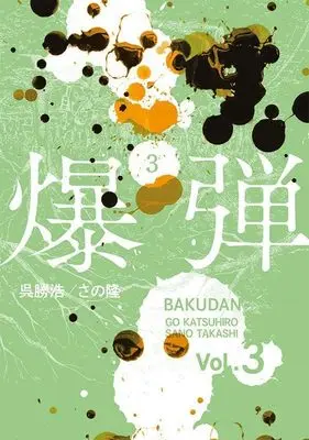 Manga Bakudan vol.3 (爆弾(3) (ヤンマガKCスペシャル))  / Sano Takashi (さの隆)