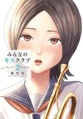 Manga Minna no Kiss Club vol.2 (みんなのキスクラブ(2) (ヤンマガKCスペシャル))  / 能生 旬