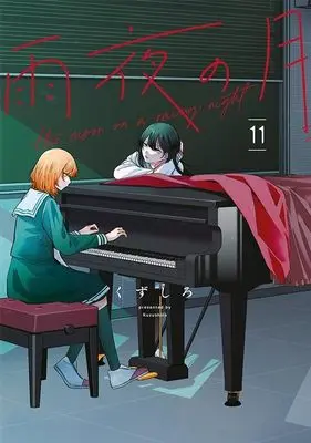 Manga Amayo no Tsuki vol.11 (雨夜の月(11) (ヤンマガKCスペシャル))  / Kuzushiro