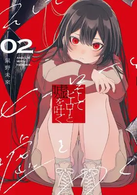 Manga Soshite Hero to Uso wo Tsuku vol.2 (そしてヒーローと嘘を吐く2 (電撃コミックスNEXT))  / 鼠野 未來