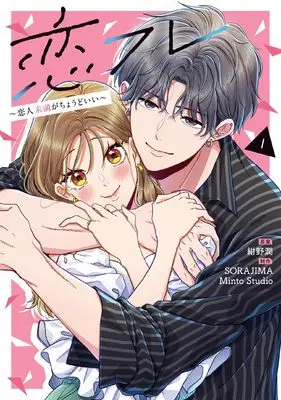 Manga Koifure - Koibito Miman ga Choudo ii - vol.1 (恋フレ ~恋人未満がちょうどいい~ 1 (シルフコミックス))  / SORAJIMA & Minto Studio