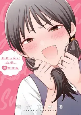 Manga Osekkai Joshi, Koi wo suru (おせっかい女子、恋をする)  / 音竹 ひかる