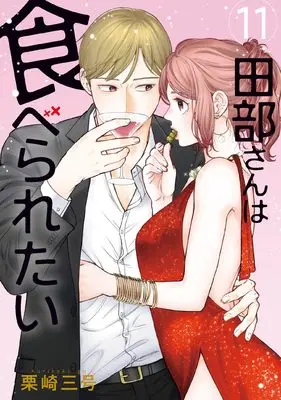 Manga Tabe-san wa Taberaretai vol.11 (田部さんは食べられたい 11)  / Kurisaki Sangou