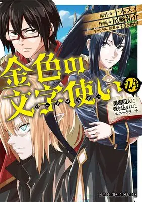 Manga Konjiki no Word Master: Yuusha Yonin ni Makikomareta Unique Cheat vol.24 (金色の文字使い 24 ‐勇者四人に巻き込まれたユニークチート‐ (ドラゴンコミックスエイジ))  / Ozaki Yuusuke