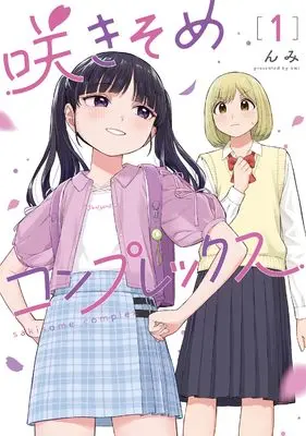 Manga Sakisome Complex vol.1 (咲きそめコンプレックス 1)  / んみ