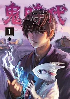 Manga Oni Jidai vol.1 (鬼時代(1) (ヤンマガKCスペシャル))  / Azuma
