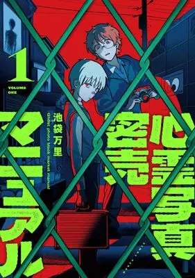 Manga Shinrei Shashin Mitsubai Manual vol.1 (心霊写真密売マニュアル 1 (ハルタコミックス))  / 池袋 万里
