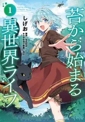 Manga Koke kara Hajimaru Isekai Life vol.1 (苔から始まる異世界ライフ1)  / しげお