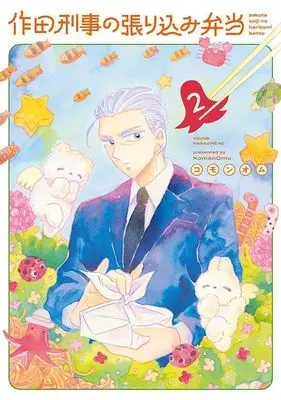 Manga Sakuta Keiji no Harikomi Bento vol.2 (作田刑事の張り込み弁当(2) (ヤンマガKCスペシャル))  / コモンオム
