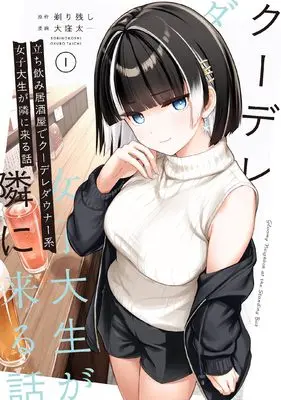 Manga Tachinomi Izakaya de Kuudere Dauna-kei Joshidaisei ga Tonari ni Kuru Hanashi vol.1 (立ち飲み居酒屋でクーデレダウナー系女子大生が隣に来る話(1) (ガンガンコミックスUP!))  / 剃り残し & 大窪太一