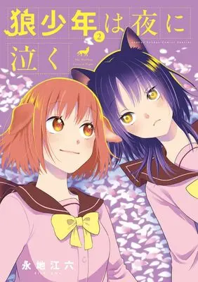 Manga Oukami shounen wa yoru ni naku vol.2 (狼少年は夜に泣く(2): ゲッサンSSCS)  / Eichi Emu