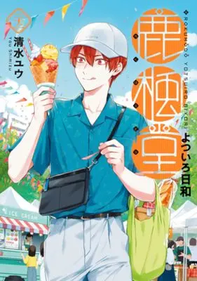 Manga Rokuhou-dou Yotsuirobiyori vol.22 (鹿楓堂よついろ日和 22)  / Shimizu Yuu (清水ユウ)