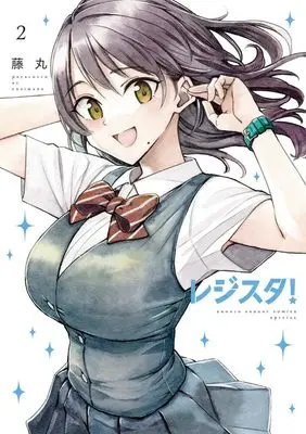 Manga Register! vol.2 (レジスタ!(2): ゲッサンSSCS)  / Fujimaru