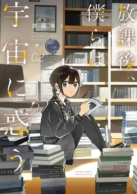Manga Houkago, Bokura wa Uchuu ni Madou vol.2 (放課後、僕らは宇宙に惑う(2): サンデーうぇぶりSSCS)  / Saitou Yuu