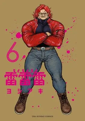 Manga Rairairai vol.6 (雷雷雷 (6))  / Yoshiaki