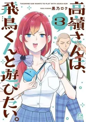 Manga Takamine-san wa, Asuka-kun to Asobitai. vol.3 (高嶺さんは、飛鳥くんと遊びたい。(3) (アフタヌーンKC))  / Kurono Roku