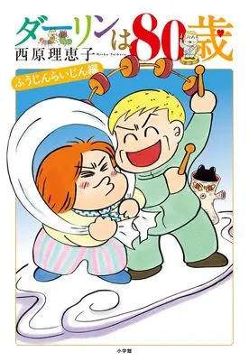 Manga Darling wa 80-sai vol.80 (ダーリンは80歳)  / Saibara Rieko