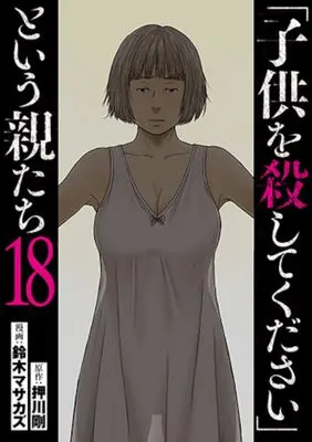 Manga "Kodomo wo Koroshitekudasai" to Iu Oya Tachi vol.18 (「子供を殺してください」という親たち 18)  / Suzuki Masakazu