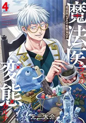 Manga Mahoi Rekusu no Hentai Karute vol.4 (魔法医レクスの変態カルテ 4)  / Motomi Daisuke