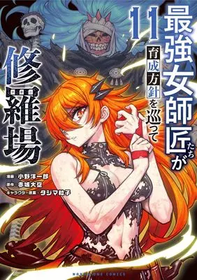 Manga Saikyou Onna Shishou-Tachi ga Ikusei Houshin wo Megutte Shuraba vol.11 (最強女師匠たちが育成方針を巡って修羅場 (11)) 