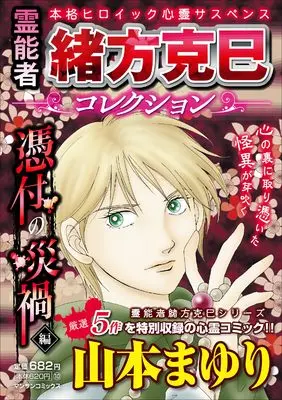 Manga Okata Katsumi Series (霊能者緒方克巳コレクション 憑付の災禍編)  / Yamamoto Mayuri