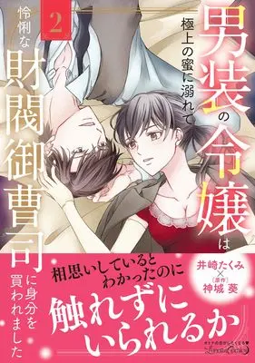 Manga Dansou no Reijou wa Gokujou no Mitsu ni Oborete -Reiri na Zaibatsu Onzoushi ni Mibun wo Kaware mashita- vol.51 (男装の令嬢は極上の蜜に溺れて 怜悧な財閥御曹司に身分を買われました2 (ルネッタコミックス, CMLB51))  / Izaki Takumi