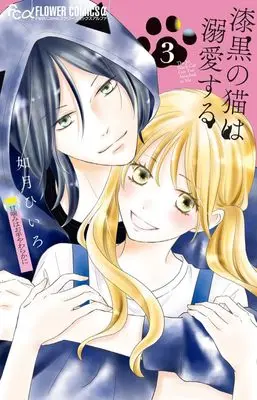 Manga Shikkoku no Neko wa Dekiai suru vol.3 (漆黒の猫は溺愛する (3))  / Kisaragi Hiiro