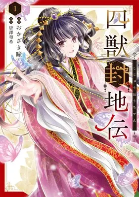 Manga Shiju Fuchi-den vol.1 (四獣封地伝 1 (フロース コミック))  / Okazaki Hitomi