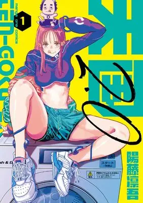 Manga Tengoku 2.0 vol.1 (天国2.0 (1))  / Youtou Ringo