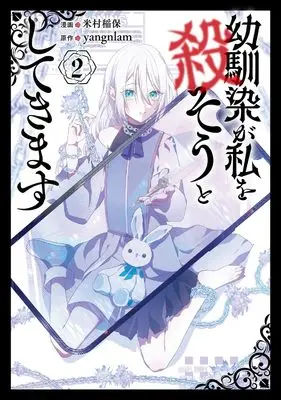 Manga My Childhood Friends Are Trying to Kill Me vol.2 (幼馴染が私を殺そうとしてきます 2 (フロース コミック))  / 米村 稲保