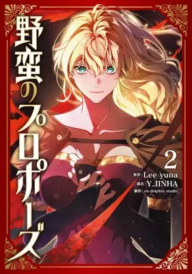 Manga A Savage Proposal vol.2 (野蛮のプロポーズ 2 (フロース コミック))  / en-dolphin studio & Y.JINHA