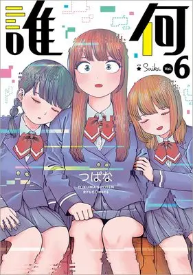 Manga Suika (Tsubana) vol.6 (誰何Suika(6) (リュウコミックス))  / TSUBANA