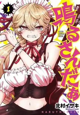 Manga Naru Sanda vol.1 (鳴るさんだぁ(1) (KCデラックス)) 
