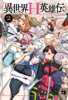 Manga Isekai H Eiyuuden - Bishoujo Senshi-tachi wa Saikyou Gunshi no Mucha na Onegai ni Sakaraenai - vol.2 (異世界H英雄伝 ~美少女戦士たちは最強軍師の無茶なお願いに逆らえない~ 2 (2) (ヤングチャンピオン・コミックス))  / Oikawa Tooru