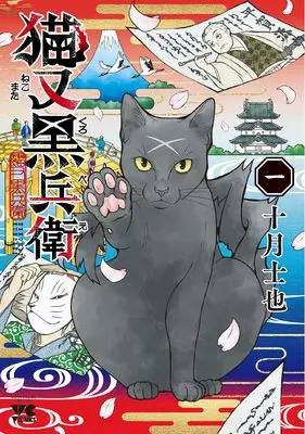 Manga Nekomata Kurobe vol.1 (猫又黒兵衛 1 (1) (ヤングチャンピオン・コミックス))  / Tootsuki Shiya