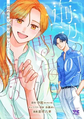Manga Umibe no Machi de Magari Gurashi vol.2 (海辺の町で間借り暮らし 2 (2) (ヤングチャンピオン・コミックス))  / Shuu & 彩冬八羊