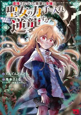 Manga Gyakutaisarete Ita Shouka no Reijou wa Seijo no Chikara wo Te ni Ire, Mujikaku ni Youshanaku Gyakushuu suru vol.4 (虐待されていた商家の令嬢は聖女の力を手に入れ、無自覚に容赦なく逆襲する 4 (4) (ヤングチャンピオン・コミックス))  / Kishimoto Satoru & Tentendondon