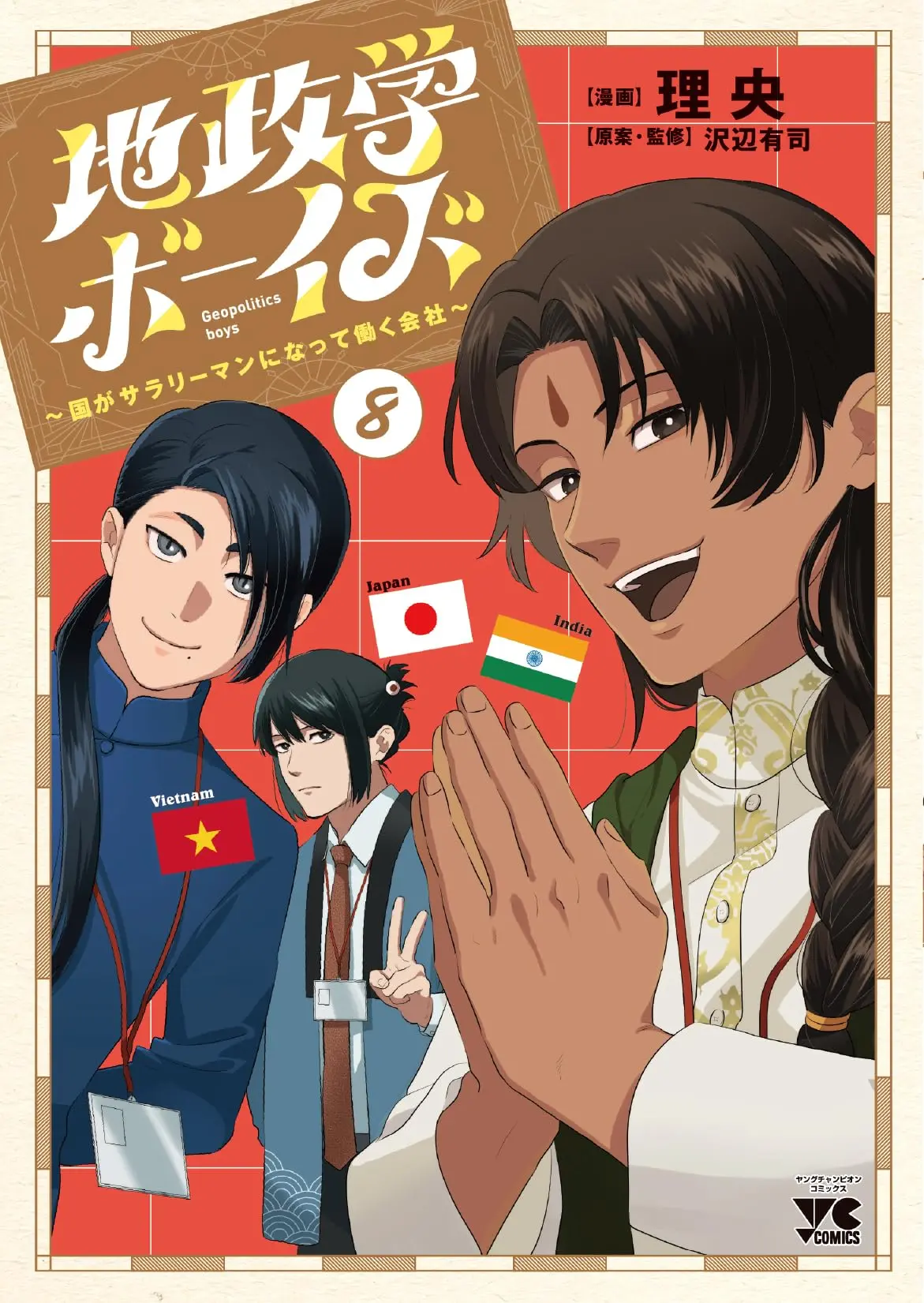 Manga Geopolitics Boys vol.8 (地政学ボーイズ ~国がサラリーマンになって働く会社~ 8 (8) (ヤングチャンピオン・コミックス))  / Rio (理央)