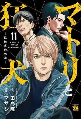 Manga Matori to Kyouken -Rodjiura no Otokotachi- vol.11 (マトリと狂犬 -路地裏の男達- 11 (11) (ヤングチャンピオン・コミックス))  / Maseshi & Tajima Takashi