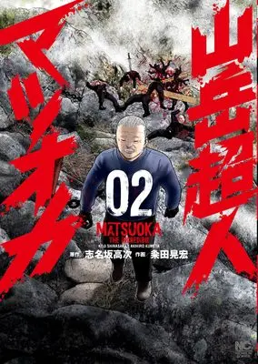 Manga Sangaku Choujin Matsuoka vol.2 (山岳超人マツオカ ( 2) (ニチブンコミックス))  / Shinasaka Kouji