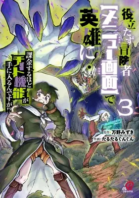 Manga Yakudatazu Boukensha "Menu Gamen" de Eiyuu ni! Kakin suru Hodo Cheat Kinou ga Te ni Hairun desu ga!? vol.3 (役立たず冒険者【メニュー画面】で英雄に! 課金するほどチート機能が手に入るんですが!? ( 3) (ニチブンコミックス))  / Manno Mizuki