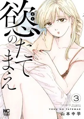 Manga Yoku no Tatemae vol.3 (慾のたてまえ ( 3) (ニチブンコミックス))  / Yamamoto Chuugaku