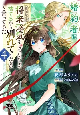 Manga Konyakusha ni "Anata wa Shourai Uwaki wo shite Watashi wo Suteru kara Wakarete kudasai" to Itte Mita vol.4 (婚約者に「あなたは将来浮気をしてわたしを捨てるから別れてください」と言ってみた 4 (4) (ヤングチャンピオン・コミックス))  / Sayama Hibiki & Hanato Yuusuke