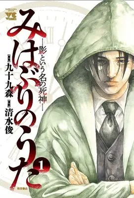 Manga Mihaburi no Uta - Kage to Iu na no Shinigami - vol.1 (みはぶりのうた~影という名の死神~ 1 (1) (ヤングチャンピオン・コミックス))  / Shimizu Shun