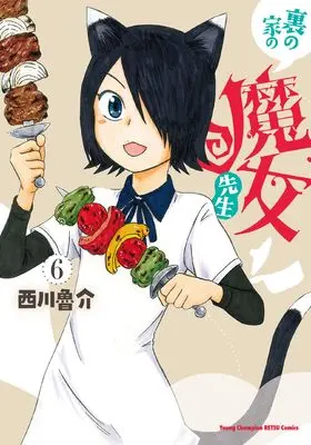 Manga Ura no Ie no Majo Sensei vol.6 (裏の家の魔女先生 6 (6) (ヤングチャンピオン烈コミックス))  / Nishikawa Rosuke