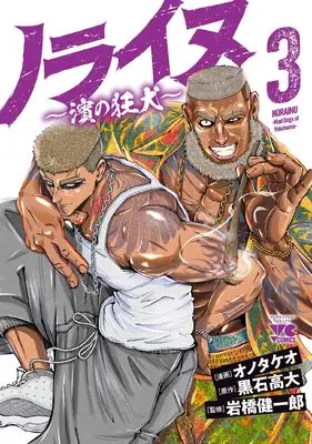 Manga Norainu - Hama no Kyouken vol.3 (ノライヌ ~濱の狂犬~ 3 (3) (ヤングチャンピオン・コミックス))  / Ono Takeo & 黒石高大