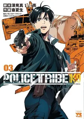 Manga Police Tribe K-9 vol.3 (POLICE TRIBE K-9 3 (3) (ヤングチャンピオン・コミックス))  / Sai Natsuo