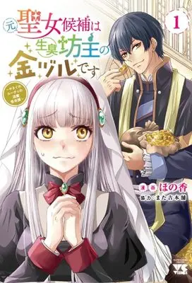 Manga Moto Seijo Kouho wa Namagusabouzu no Kanedzuru Desu: Yasagure Ruuche no Taimakaikitan vol.1 (元聖女候補は生臭坊主の金ヅルです ~やさぐれルーチェの退魔怪奇譚~ 1 (1) (ヤングチャンピオン・コミックス))  / また吉本舗 & ほの香