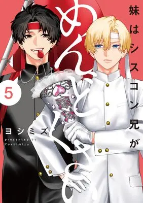 Manga Imouto wa Siscon Ani ga Mendokusai vol.5 (妹はシスコン兄がめんどくさい(5) (comic POOL))  / Yoshimizu