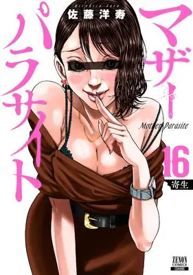 Manga Mother Parasite vol.16 (マザーパラサイト (16) (ゼノンコミックス))  / Satou Hirohisa